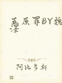 五原罪BY魏承泽