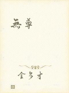 无尊