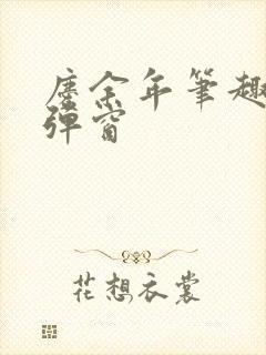 庆余年笔趣阁无弹窗