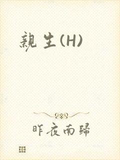 亲生(H)
