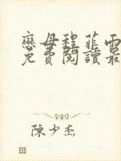 恋母程菲雨全文免费阅读最新章节