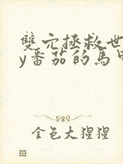 双穴拯救世界by番茄的马甲