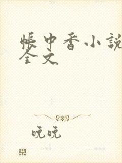 帐中香小说在线全文