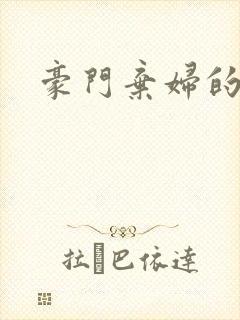 豪门弃妇的春天