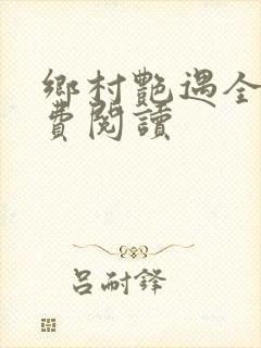 乡村艳遇全文免费阅读