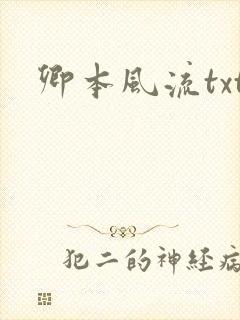 卿本风流txt