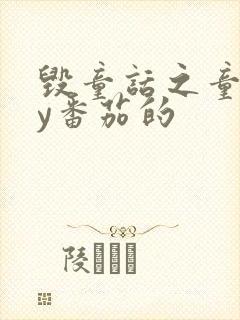 毁童话之童话by番茄的