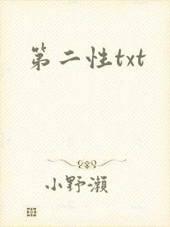 第二性txt