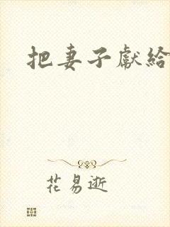 把妻子献给行长