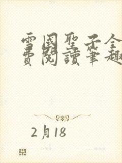 雪国圣子全文免费阅读笔趣阁小说无弹窗