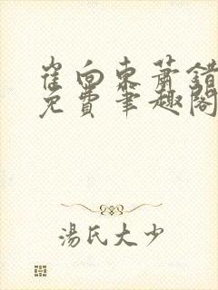 崔向东萧错小说免费笔趣阁