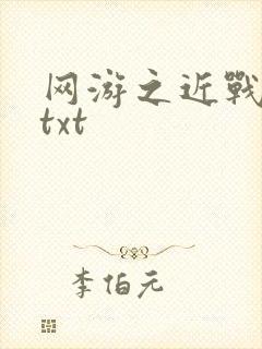 网游之近战法师txt