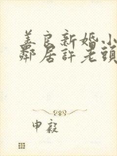 善良新婚小倩和邻居许老头