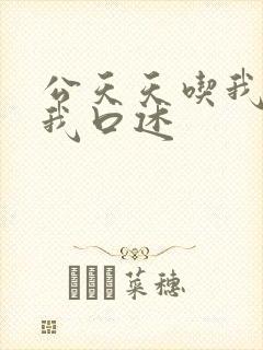 公天天吃我奶躁我口述