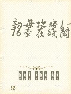 韵母攻略1—176章在线阅读