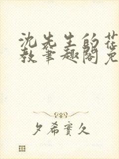 沈先生的花式管教笔趣阁免费