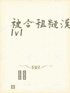 被合租糙汉到哭1v1