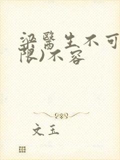 梁医生不可以(限)不容