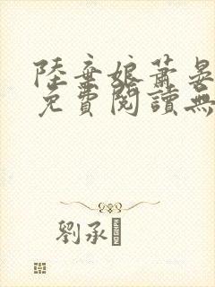 陆弃娘萧晏全文免费阅读无弹窗