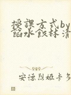 授课方式by肉馅水饺林清