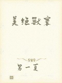 美绝兽寰