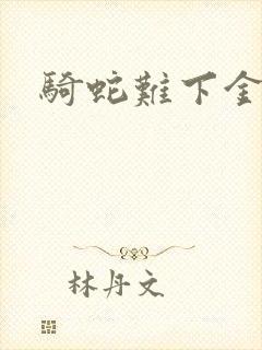 骑蛇难下金银花