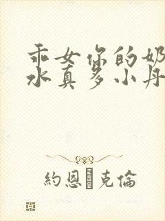 乖女你的奶真大水真多小丹
