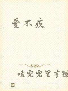 爱不疚