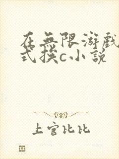 在无限游戏里花式挨c小说