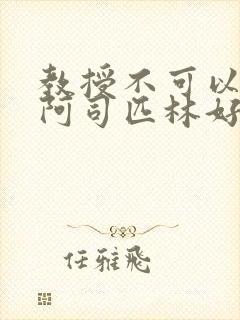 教授不可以by阿司匹林好看吗