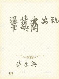 深情也出轨by笔趣阁