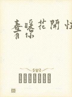 春暖花开 性8有你