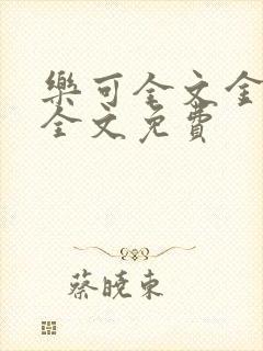 乐可全文金银花全文免费