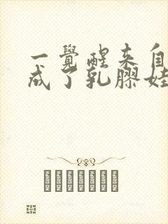 一觉醒来自己变成了乳胶娃娃