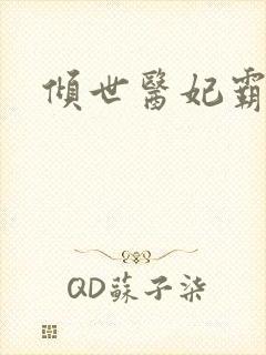 倾世医妃霸天下