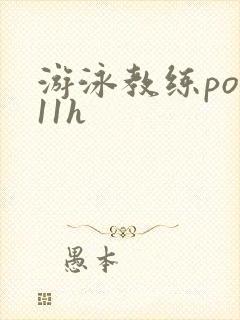 游泳教练pop11h