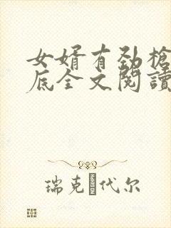 女婿有劲枪枪到底全文阅读