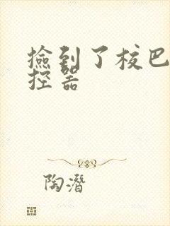 捡到了校巴的遥控器