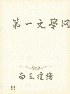 第一文学网