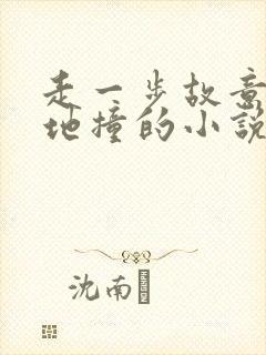 走一步故意深深地撞的小说