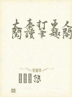 大奉打更人免费阅读笔趣阁