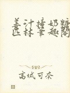 姜汁撞奶糖阿司匹林笔趣阁