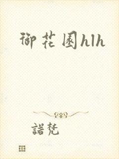 御花园hlh