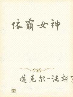 依霸女神