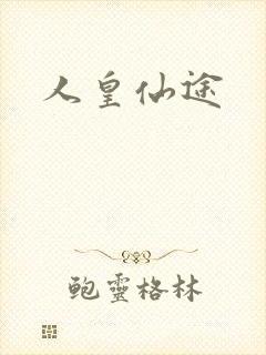 人皇仙途