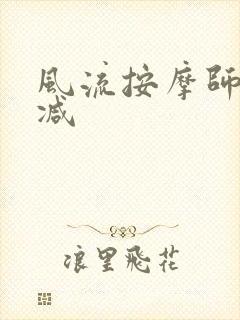 风流按摩师无删减