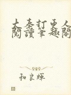 大奉打更人免费阅读笔趣阁