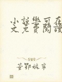 小说乐可在线全文免费阅读笔趣阁下载网站