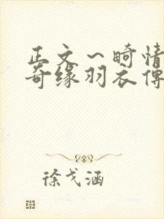 正文～畸情内裤奇缘羽衣传说