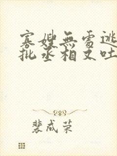 寡嫂无处逃,疯批丞相又吐血了